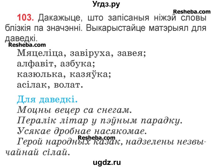 ГДЗ (Учебник) по белорусскому языку 2 класс Павловский И.И. / часть 2 / упражнение-№ / 103