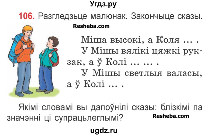 ГДЗ (Учебник) по белорусскому языку 2 класс Павловский И.И. / часть 2 / упражнение-№ / 106