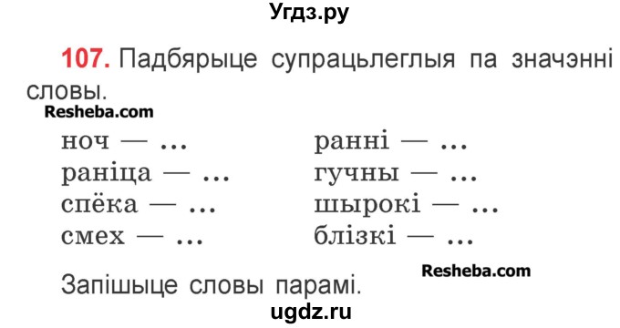 ГДЗ (Учебник) по белорусскому языку 2 класс Павловский И.И. / часть 2 / упражнение-№ / 107