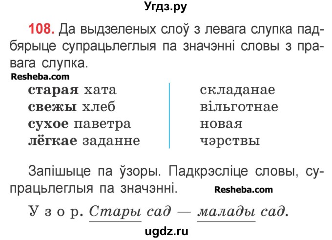 ГДЗ (Учебник) по белорусскому языку 2 класс Павловский И.И. / часть 2 / упражнение-№ / 108