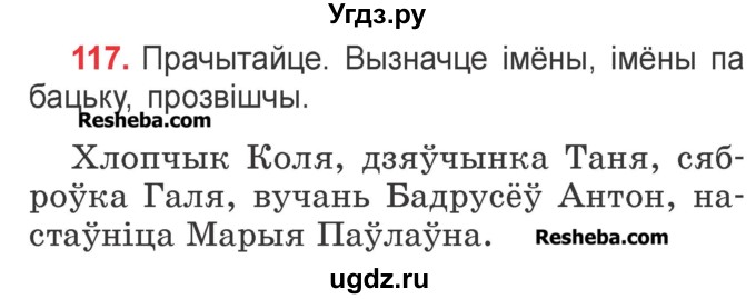 ГДЗ (Учебник) по белорусскому языку 2 класс Павловский И.И. / часть 2 / упражнение-№ / 117