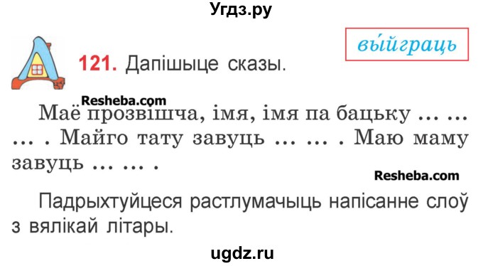 ГДЗ (Учебник) по белорусскому языку 2 класс Павловский И.И. / часть 2 / упражнение-№ / 121