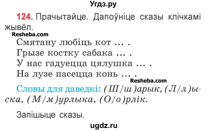 ГДЗ (Учебник) по белорусскому языку 2 класс Павловский И.И. / часть 2 / упражнение-№ / 124