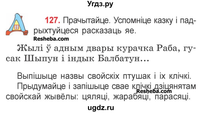 ГДЗ (Учебник) по белорусскому языку 2 класс Павловский И.И. / часть 2 / упражнение-№ / 127