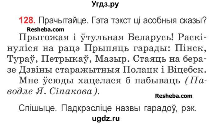 ГДЗ (Учебник) по белорусскому языку 2 класс Павловский И.И. / часть 2 / упражнение-№ / 128