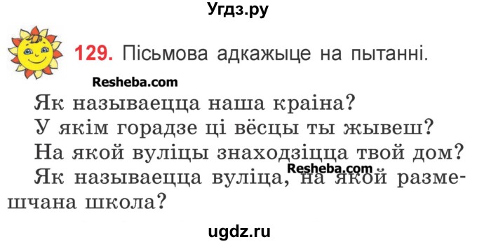 ГДЗ (Учебник) по белорусскому языку 2 класс Павловский И.И. / часть 2 / упражнение-№ / 129