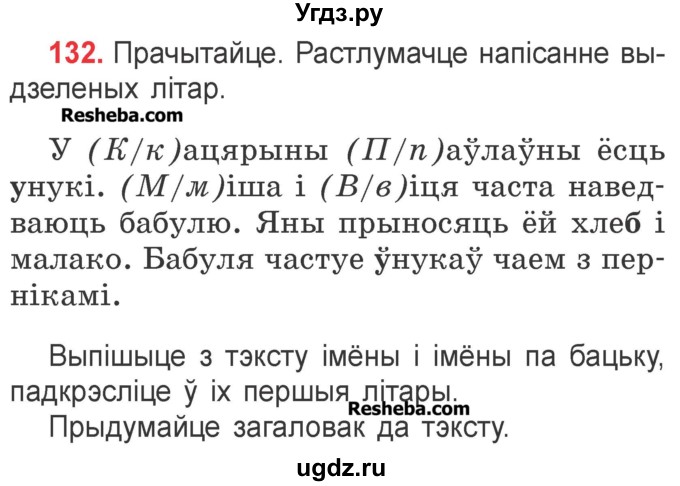 ГДЗ (Учебник) по белорусскому языку 2 класс Павловский И.И. / часть 2 / упражнение-№ / 132