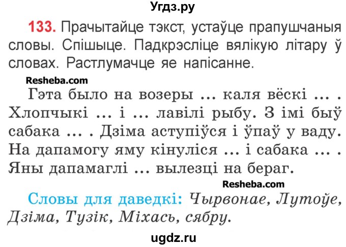 ГДЗ (Учебник) по белорусскому языку 2 класс Павловский И.И. / часть 2 / упражнение-№ / 133