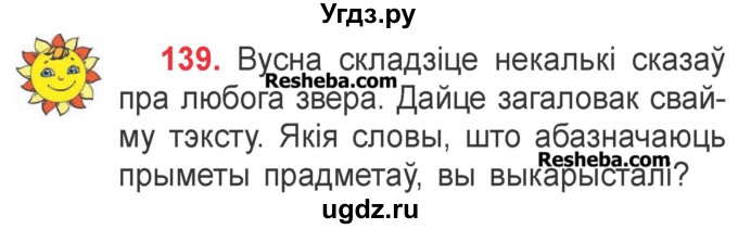 ГДЗ (Учебник) по белорусскому языку 2 класс Павловский И.И. / часть 2 / упражнение-№ / 139