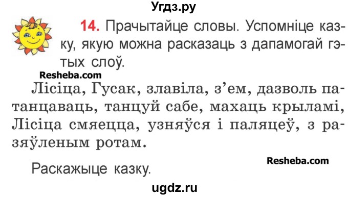 ГДЗ (Учебник) по белорусскому языку 2 класс Павловский И.И. / часть 2 / упражнение-№ / 14