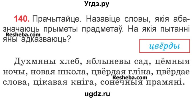 ГДЗ (Учебник) по белорусскому языку 2 класс Павловский И.И. / часть 2 / упражнение-№ / 140