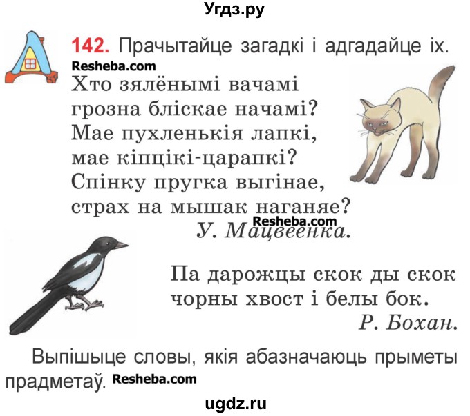 ГДЗ (Учебник) по белорусскому языку 2 класс Павловский И.И. / часть 2 / упражнение-№ / 142