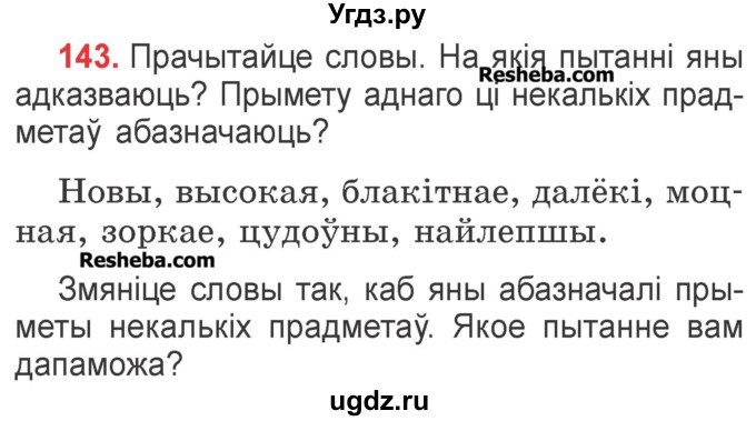 ГДЗ (Учебник) по белорусскому языку 2 класс Павловский И.И. / часть 2 / упражнение-№ / 143