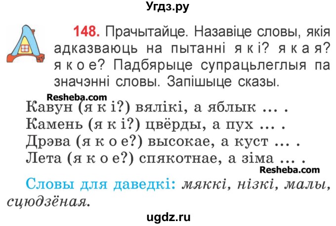 ГДЗ (Учебник) по белорусскому языку 2 класс Павловский И.И. / часть 2 / упражнение-№ / 148