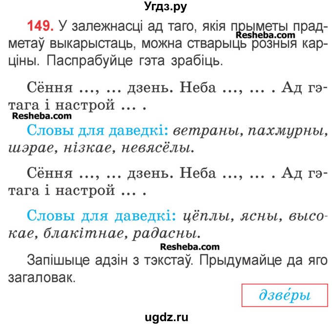 ГДЗ (Учебник) по белорусскому языку 2 класс Павловский И.И. / часть 2 / упражнение-№ / 149