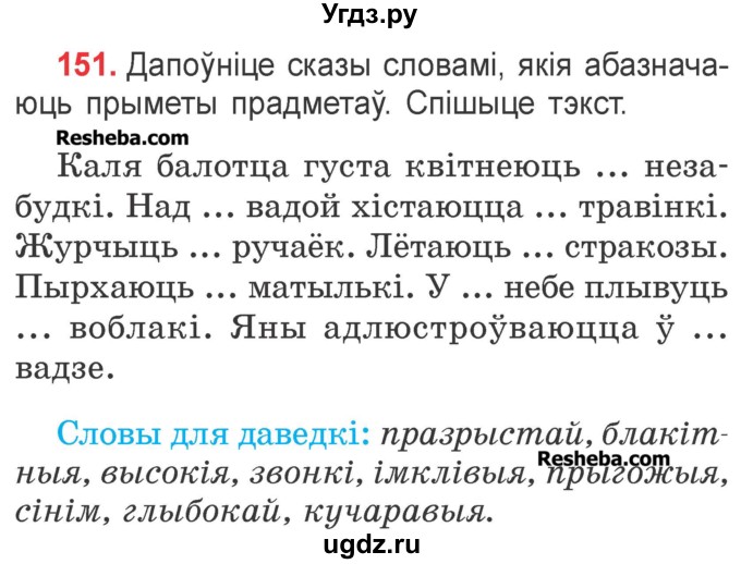 ГДЗ (Учебник) по белорусскому языку 2 класс Павловский И.И. / часть 2 / упражнение-№ / 151