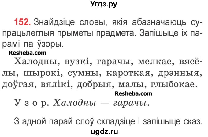 ГДЗ (Учебник) по белорусскому языку 2 класс Павловский И.И. / часть 2 / упражнение-№ / 152