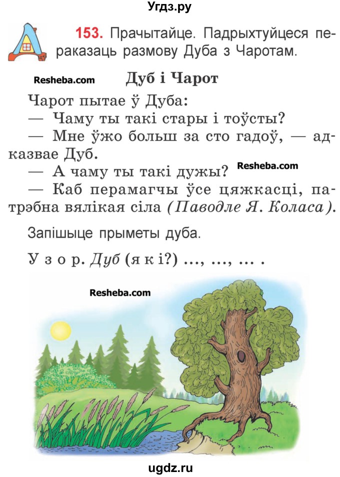 ГДЗ (Учебник) по белорусскому языку 2 класс Павловский И.И. / часть 2 / упражнение-№ / 153