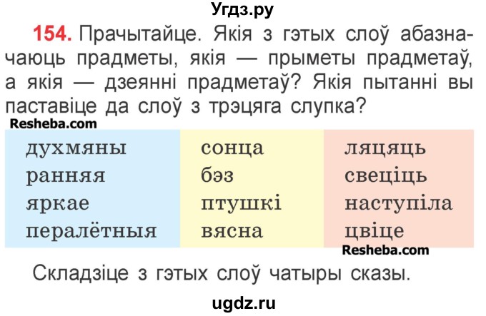 ГДЗ (Учебник) по белорусскому языку 2 класс Павловский И.И. / часть 2 / упражнение-№ / 154