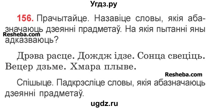 ГДЗ (Учебник) по белорусскому языку 2 класс Павловский И.И. / часть 2 / упражнение-№ / 156