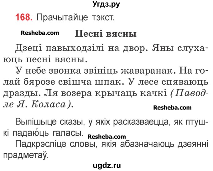 ГДЗ (Учебник) по белорусскому языку 2 класс Павловский И.И. / часть 2 / упражнение-№ / 168