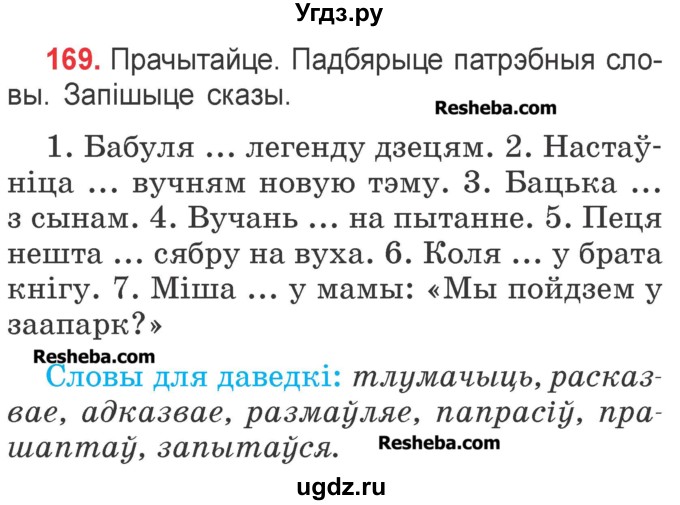 ГДЗ (Учебник) по белорусскому языку 2 класс Павловский И.И. / часть 2 / упражнение-№ / 169