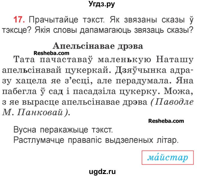 ГДЗ (Учебник) по белорусскому языку 2 класс Павловский И.И. / часть 2 / упражнение-№ / 17