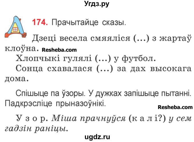 ГДЗ (Учебник) по белорусскому языку 2 класс Павловский И.И. / часть 2 / упражнение-№ / 174