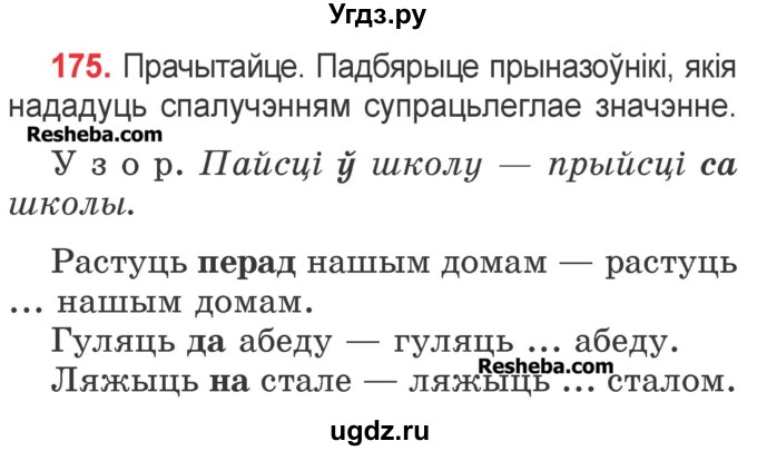 ГДЗ (Учебник) по белорусскому языку 2 класс Павловский И.И. / часть 2 / упражнение-№ / 175