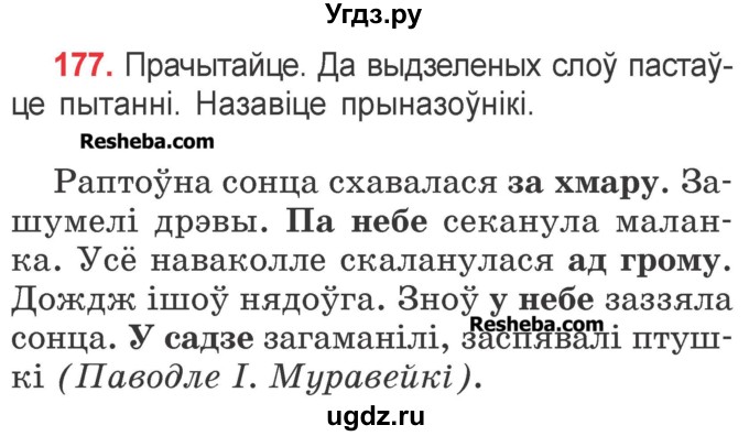 ГДЗ (Учебник) по белорусскому языку 2 класс Павловский И.И. / часть 2 / упражнение-№ / 177