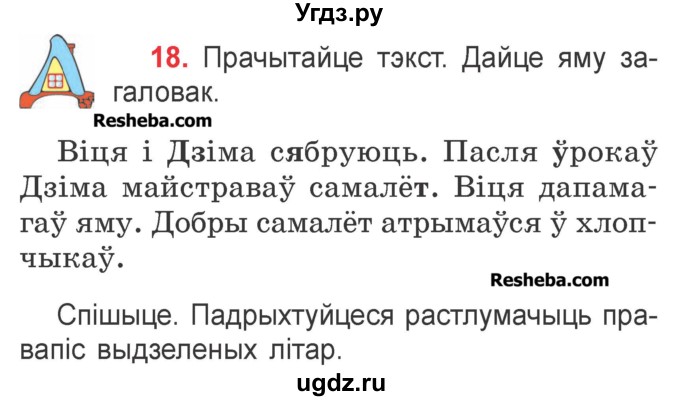 ГДЗ (Учебник) по белорусскому языку 2 класс Павловский И.И. / часть 2 / упражнение-№ / 18