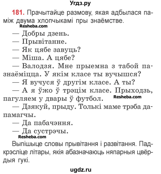 ГДЗ (Учебник) по белорусскому языку 2 класс Павловский И.И. / часть 2 / упражнение-№ / 181