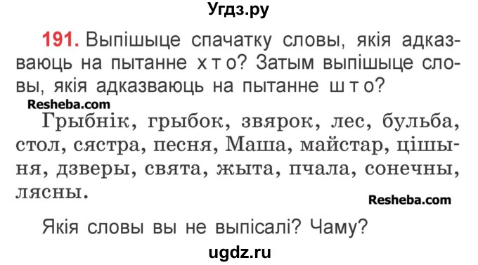 ГДЗ (Учебник) по белорусскому языку 2 класс Павловский И.И. / часть 2 / упражнение-№ / 191