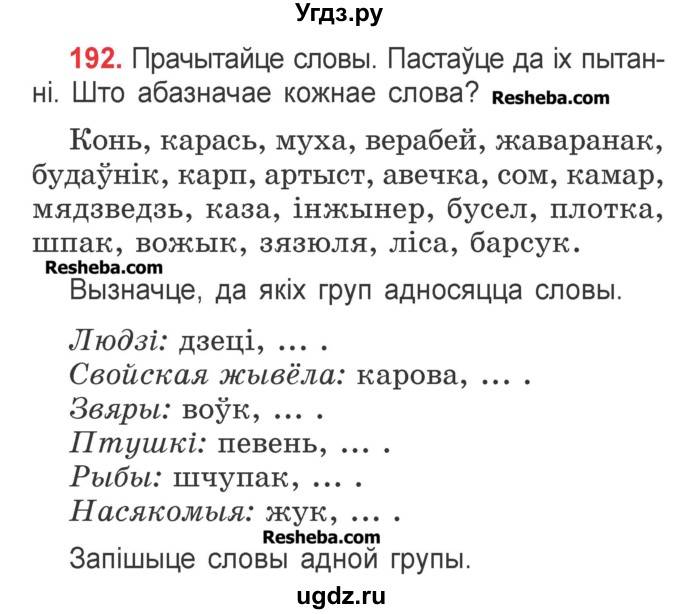 ГДЗ (Учебник) по белорусскому языку 2 класс Павловский И.И. / часть 2 / упражнение-№ / 192