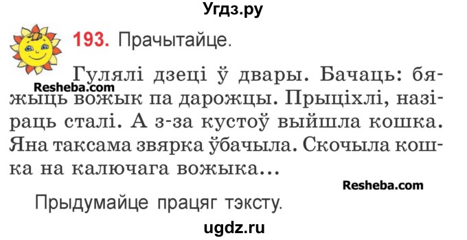 ГДЗ (Учебник) по белорусскому языку 2 класс Павловский И.И. / часть 2 / упражнение-№ / 193