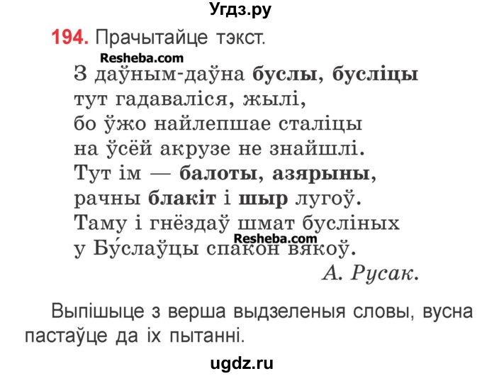 ГДЗ (Учебник) по белорусскому языку 2 класс Павловский И.И. / часть 2 / упражнение-№ / 194