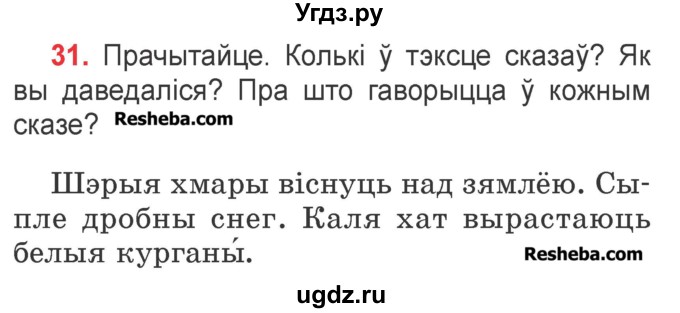 ГДЗ (Учебник) по белорусскому языку 2 класс Павловский И.И. / часть 2 / упражнение-№ / 31