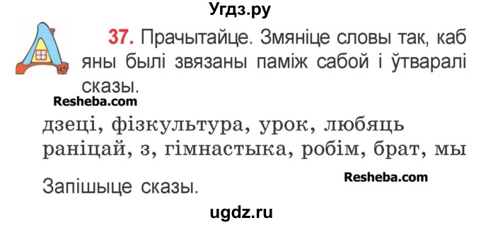 ГДЗ (Учебник) по белорусскому языку 2 класс Павловский И.И. / часть 2 / упражнение-№ / 37