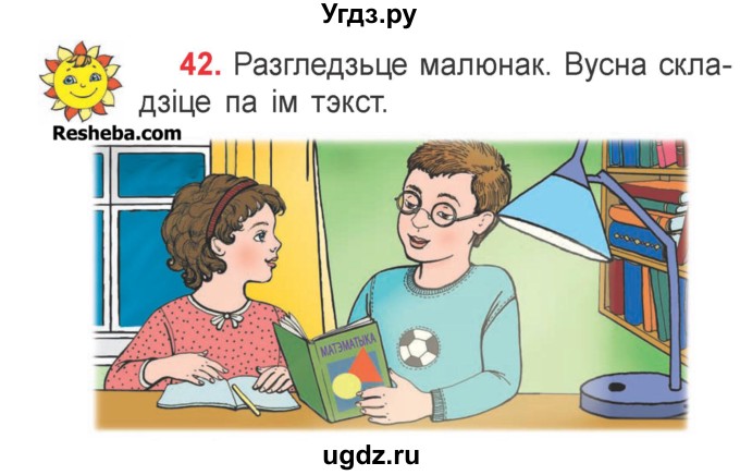 ГДЗ (Учебник) по белорусскому языку 2 класс Павловский И.И. / часть 2 / упражнение-№ / 42