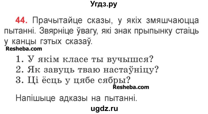 ГДЗ (Учебник) по белорусскому языку 2 класс Павловский И.И. / часть 2 / упражнение-№ / 44