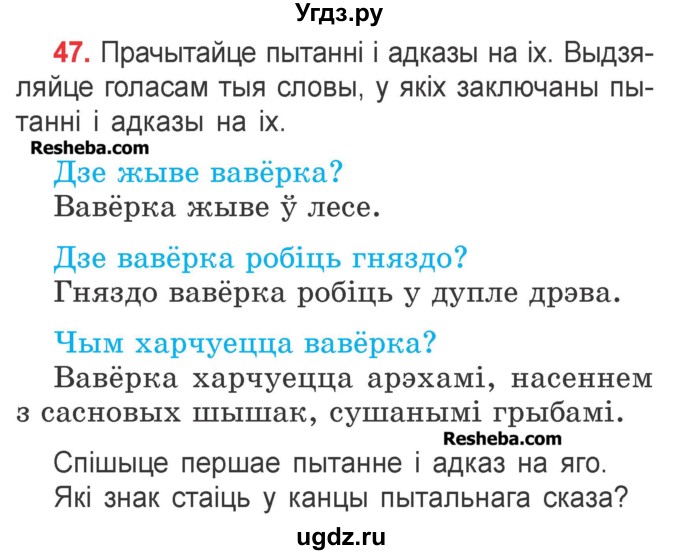 ГДЗ (Учебник) по белорусскому языку 2 класс Павловский И.И. / часть 2 / упражнение-№ / 47