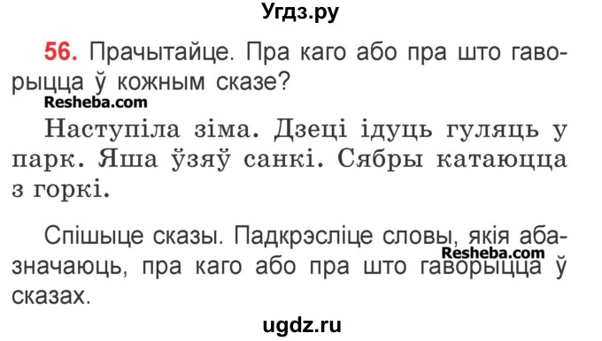 ГДЗ (Учебник) по белорусскому языку 2 класс Павловский И.И. / часть 2 / упражнение-№ / 56