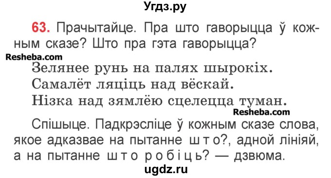 ГДЗ (Учебник) по белорусскому языку 2 класс Павловский И.И. / часть 2 / упражнение-№ / 63