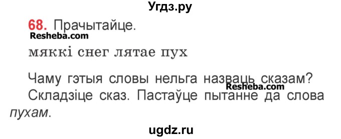 ГДЗ (Учебник) по белорусскому языку 2 класс Павловский И.И. / часть 2 / упражнение-№ / 68