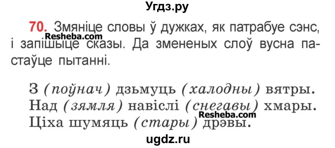 ГДЗ (Учебник) по белорусскому языку 2 класс Павловский И.И. / часть 2 / упражнение-№ / 70