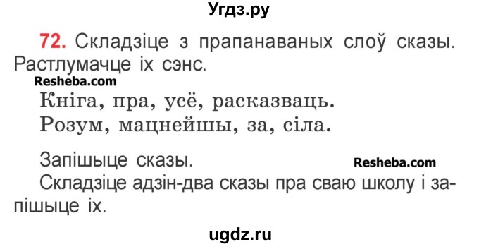 ГДЗ (Учебник) по белорусскому языку 2 класс Павловский И.И. / часть 2 / упражнение-№ / 72