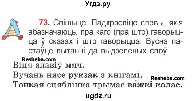 ГДЗ (Учебник) по белорусскому языку 2 класс Павловский И.И. / часть 2 / упражнение-№ / 73