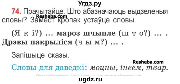 ГДЗ (Учебник) по белорусскому языку 2 класс Павловский И.И. / часть 2 / упражнение-№ / 74