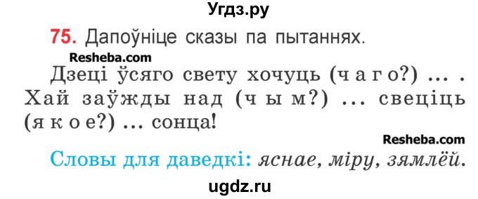 ГДЗ (Учебник) по белорусскому языку 2 класс Павловский И.И. / часть 2 / упражнение-№ / 75