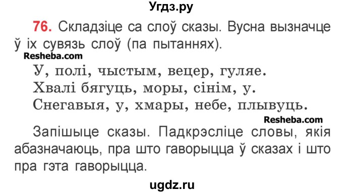 ГДЗ (Учебник) по белорусскому языку 2 класс Павловский И.И. / часть 2 / упражнение-№ / 76